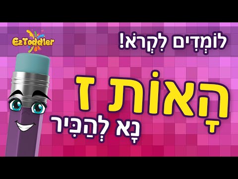 וִידֵאוֹ: מה מתחיל באות ז' להצגה ולספר?