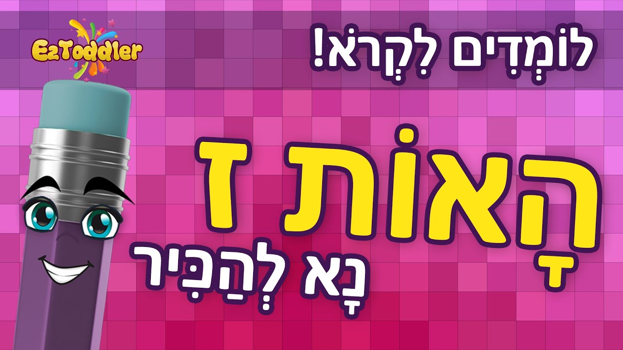 האות ז - לימוד האות ז ותרגול צליל פותח 👦 הכרת האותיות בעברית 📖 ראשית ...