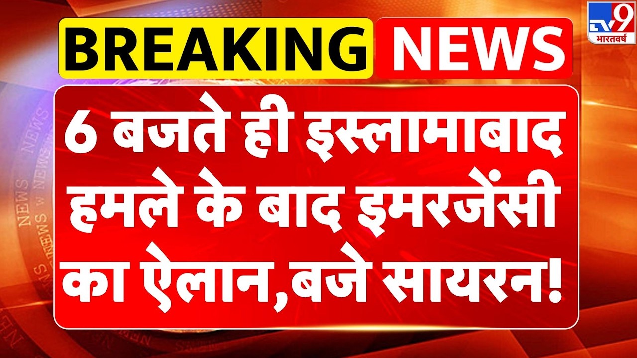 Pakistan Afghanistan War:6 बजते ही Islamabad हमले के बाद इमरजेंसी का ऐलान, बजे सायरन!| Breaking News