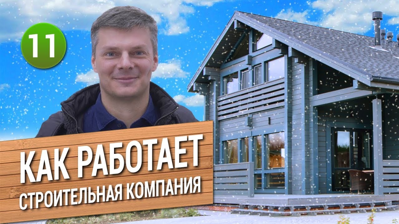принимает строительную компанию