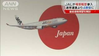 JALが格安航空に参入　最低価格保証も検討（11/08/16）