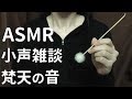 【ASMR/小声】小声で雑談+梵天の音 / Ear Cleaning, Soft Spoken, Japanese【立体音響/Binaural】