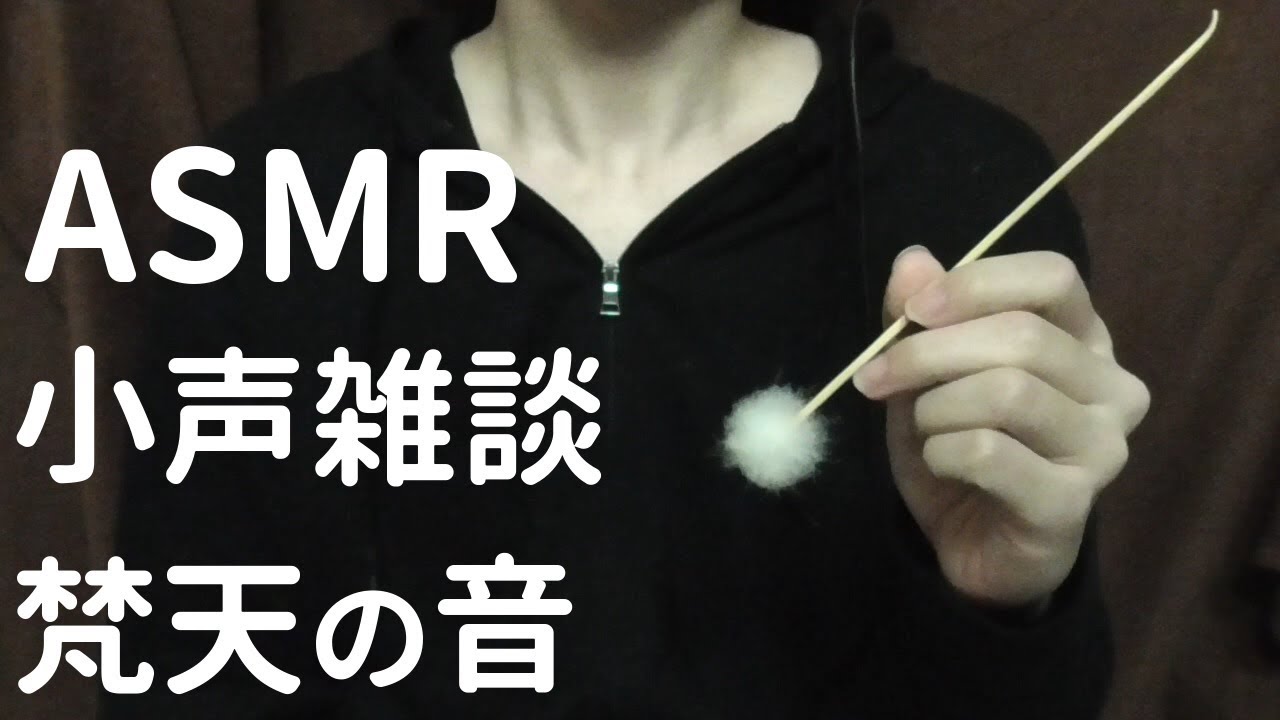 【ASMR/小声】小声で雑談+梵天の音 / Ear Cleaning, Soft Spoken, Japanese【立体音響/Binaural】