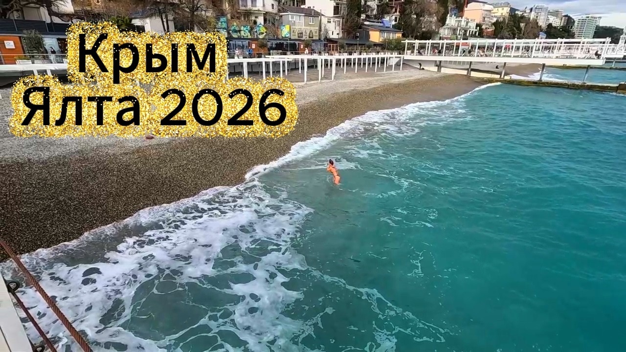 ▶️ Крым 2026. Набережная. Массандровский пляж.Улицы Ялты..Жизнь на море / Ялта