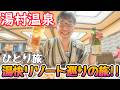 コスパ最高!! でも1つ注意...「湯快リゾートプレミアム湯村温泉 三好屋」に泊まってみた!! 2泊3日湯快リゾート巡りの旅! 男ひとり旅VLOG