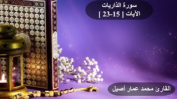إن المتقين في جنات وعيون | سورة الذاريات | القارئ محمد عمار أصيل
