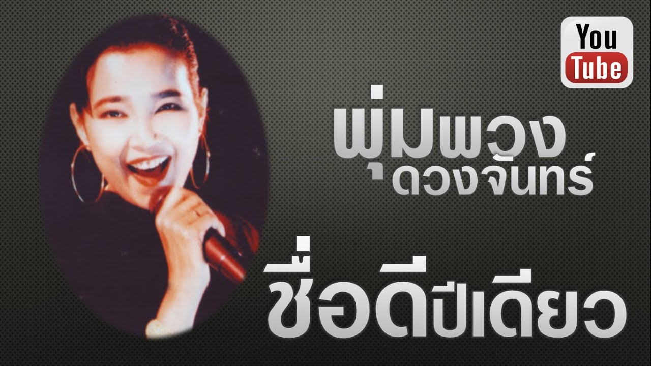 ชื่อดีปีเดียว 💠 พุ่มพวง ดวงจันทร์