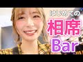 相席Barに行ってみた