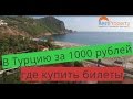 Дешевые билеты в Турцию - как купить