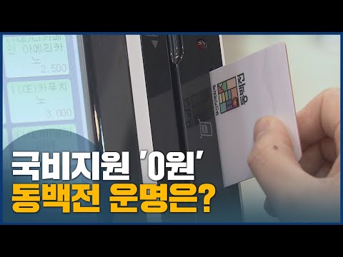 국비 0원 동백전 어쩌나