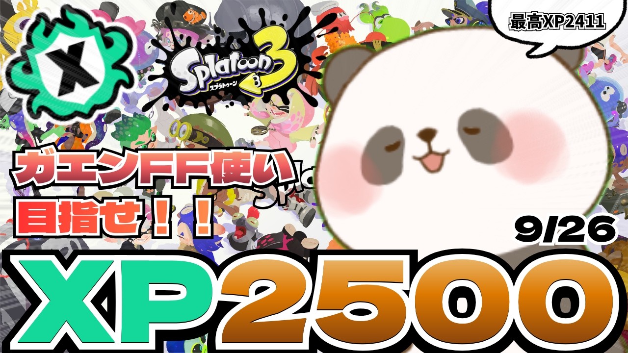 【splatoon3】ガエンFF最高XP2411~攻撃のXマッチ~【スプラトゥーン3】【9/26】#shorts