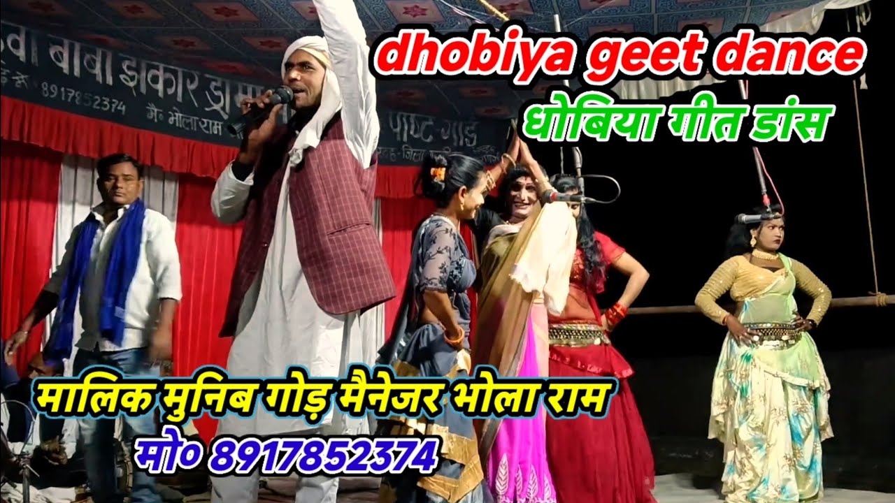 #धोबिया_गीत _डांस(श्री ओम बऊरहवा बाबा झंकार ड्रामा पार्टी) मालिक मुनिब गोड़-गांई मरदह गाजीपुर-2026