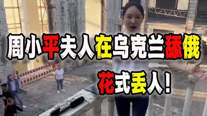 中国人在乌克兰被俄军摧毁的教堂的废墟上舔俄，高唱俄罗斯歌曲喀秋莎，激怒乌克兰外交部！（2023-09-08第1753期） - 天天要闻