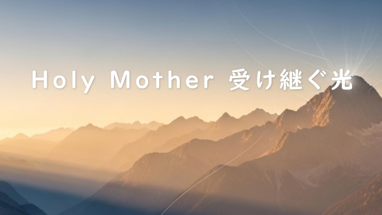 Holy Mother 受け継ぐ光