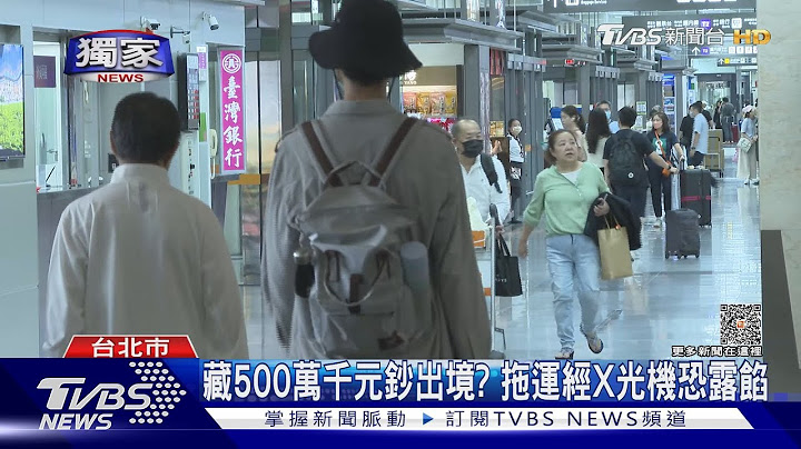 #独家 藏500万千元钞出境?托运经X光机恐露馅｜TVBS新闻 @TVBSNEWS01 - 天天要闻