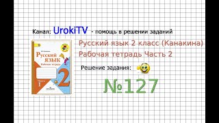 Упражнение 127 - ГДЗ по Русскому языку Рабочая тетрадь 2 класс (Канакина, Горецкий) Часть 2