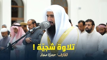 تلاوة خاشعة بصوت نديّ ما تيسر من سورة لقمان للقارئ الشيخ حمزة معاذ | صلاة المغرب 2-6-1446 هـ