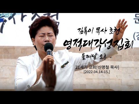 #21세기교회 김록이목사 초청 영적대각성집회 둘째날 오후 / 큰 산아 너는 평지가 되리라(슥4:7) #김록이목사말씀 #신명철목사 #회복힐링치유상담센터 #김지현소장