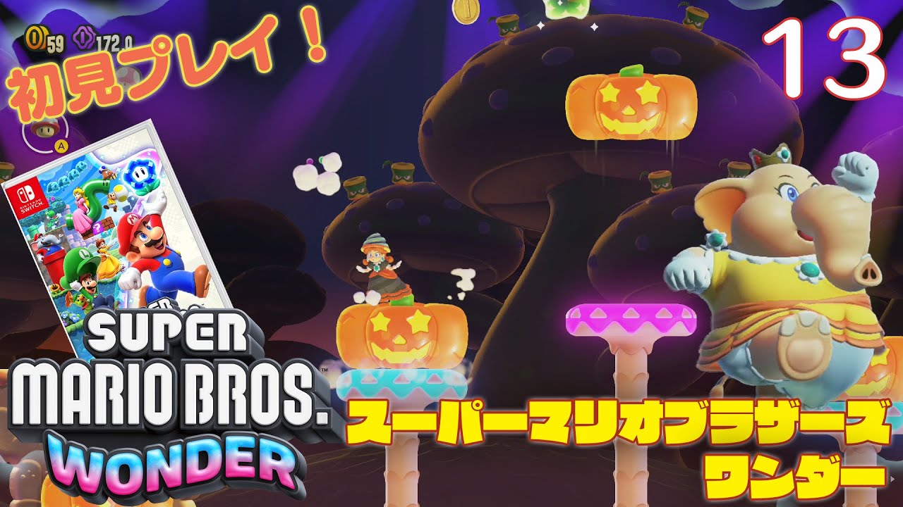 スーパーマリオブラザーズ ワンダー スプラトゥーン3 実況】初見!スーパーマリオブラザーズ ワンダー #13【Nintendo
