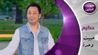 حكيم - حبيت وحدة (فيديو كليب) | 2015