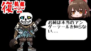 【undertaleAU】VS 復讐のインクサンズ【ゆっくり実況】【日本語解説】