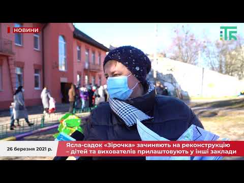 Ясла-садок «Зірочка» зачиняють на реконструкцію – дітей та вихователів прилаштовують у інші заклади