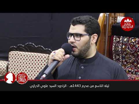 ليلة التاسع من محرم 1443هـ الشيخ محمد الرياش2 