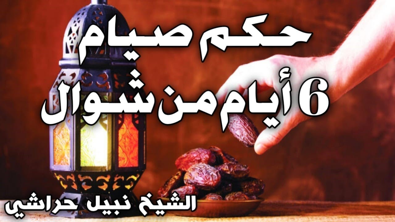 أصوم أو لاأصوم 6 من شوال؟