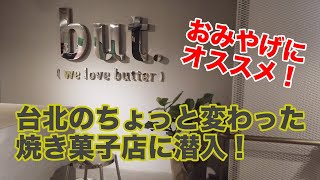 台北で人気の焼き菓子店【but. [we love butter] 】へ行ってきました！