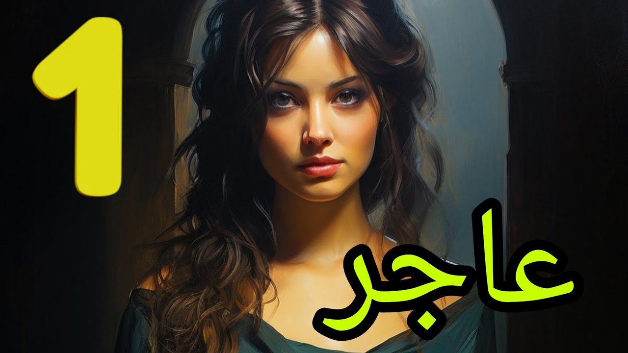 قصة عاجر .. البارت الاول قصة عراقية حقيقية