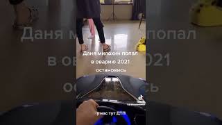 Даня милохин попал в дтп
