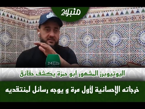 اليوتوبورز المشهور أبو حمزة يكشف حقائق خرجاته الاحسانية لأول مرة ويوجه رسائل لمنتقديه اهاكفاش بدا