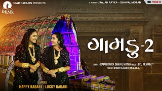 Download Lagu GAMDU 2 (ગામડું-૨) | HAPPY RABARI | LUCKY RABARI | TRADITIONAL SONGS 2022 | DEAR DREAMS 2022 MP3 Download Lagu GAMDU 2 (ગામડું-૨) | HAPPY RABARI | LUCKY RABARI | TRADITIONAL SONGS 2022 | DEAR DREAMS 2022 MP3