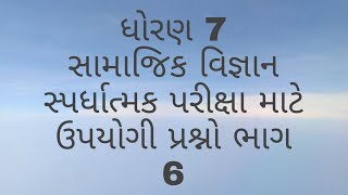 ધોરણ 7 સામાજિક વિજ્ઞાન પાઠ 16/17 હેતુલક્ષી પ્રશ્નો ભાગ 6