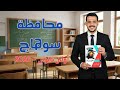حل امتحان محافظة سوهاج 2026 لغة عربية الصف الأول الثانوي الترم الثاني ملحق كتاب الامتحان