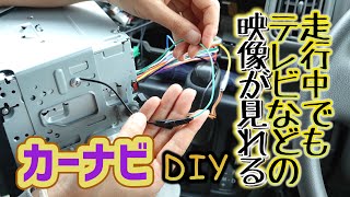 車の走行中にカーナビのテレビなどの映像が見れるように制限解除するDIY