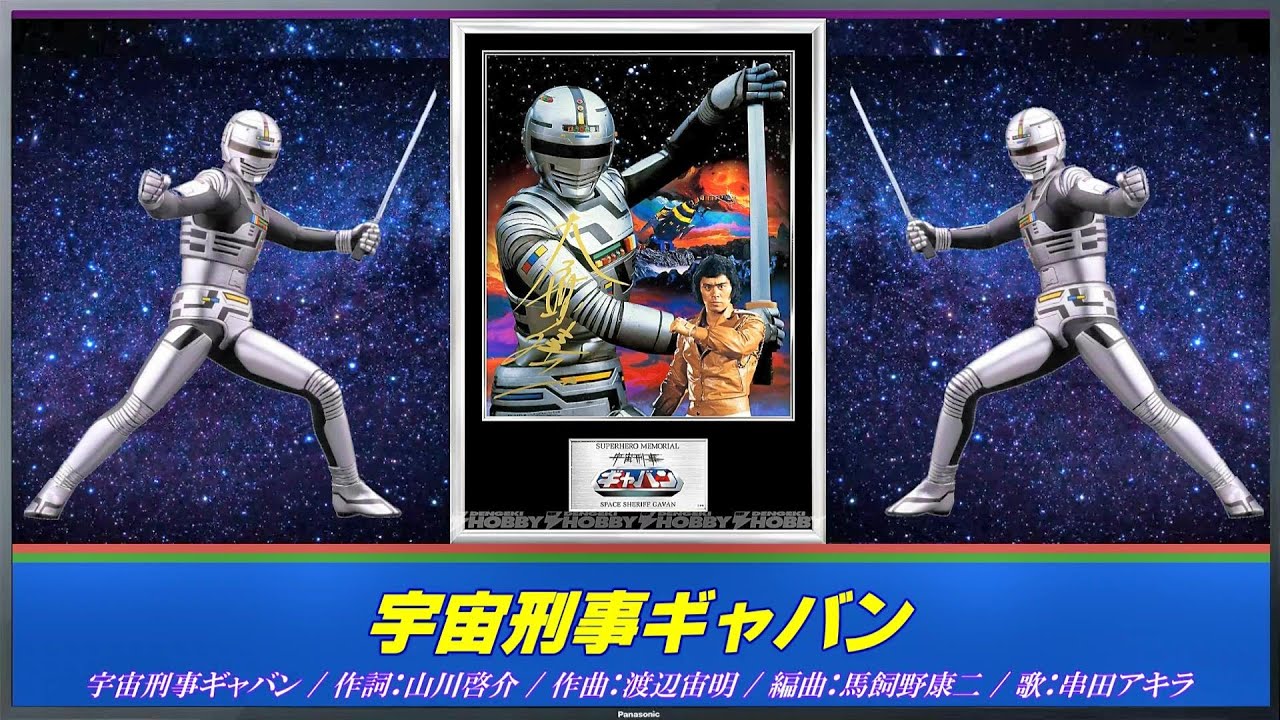 宇宙刑事ギャバン 主題歌 / 宇宙刑事ギャバン【 カラオケ 】 - YouTube
