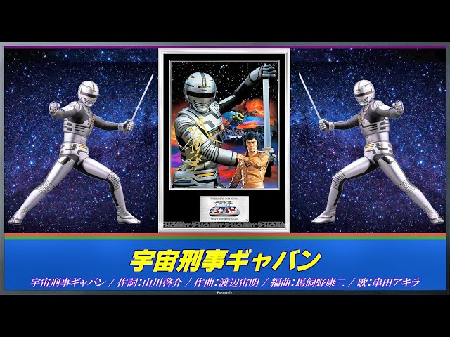宇宙刑事ギャバン 主題歌 / 宇宙刑事ギャバン【 カラオケ 】 - YouTube