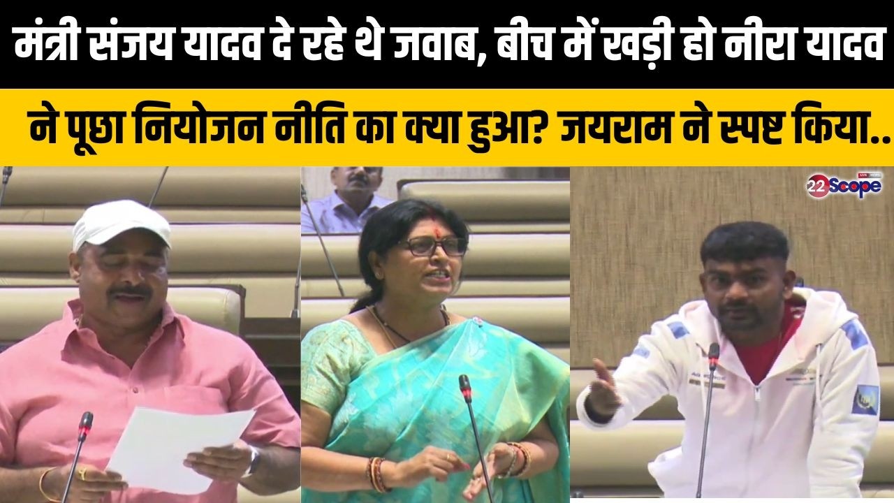मंत्री संजय दे रहे थे जवाब,बीच में खड़ी हो नीरा यादव ने पूछा नियोजन नीति का.. जयराम ने स्पष्ट किया..