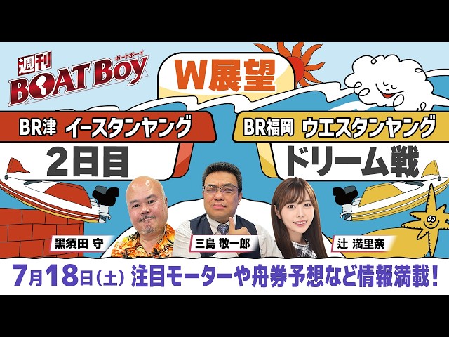 7月18日22時～ 津イースタンヤング2日目・福岡ウエスタンヤング初日