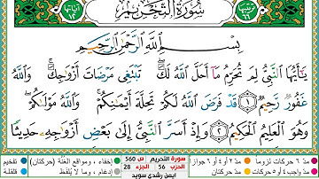 سورة التحريم مكتوبة ايمن سويد