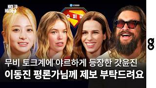 Download lagu LE SSERAFIM YUNJIN Interviews Supergirl Cast—Jason Momoa Flips the Script