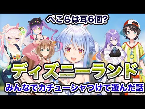 【ディズニー】６人でカチューシャつけたらテンション上がった【兎田ぺこら】【常闇トワ】【大空スバル】【アユンダ・リス】【ムーナ・ホシノヴァ】【アイラニ・イオフィフティーン】