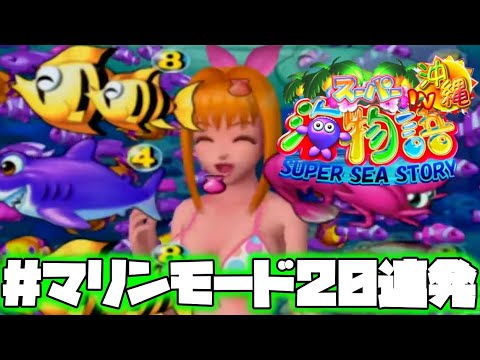 CRスーパー海物語IN沖縄MTA【マリンモード20連発】【大当り集】【魚群、マシマシ！】