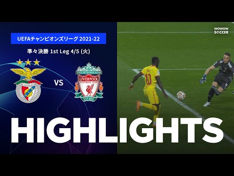 【ベンフィカ vs リヴァプール】UEFAチャンピオンズリーグ 2021-22 準々決勝 1stLeg／1分ハイライト【WOWOW】