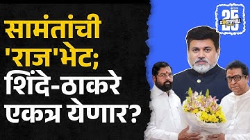 Uday Samant Raj Thackeray ना भेटले, काय चर्चा झाली? | Shivsena MNS Alliance