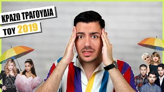ΚΡΑΖΩ ΤΑ ΤΡΑΓΟΥΔΙΑ ΤΟΥ 2019