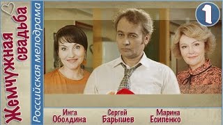 Жемчужная свадьба (2016). 1 серия. Мелодрама, сериал.