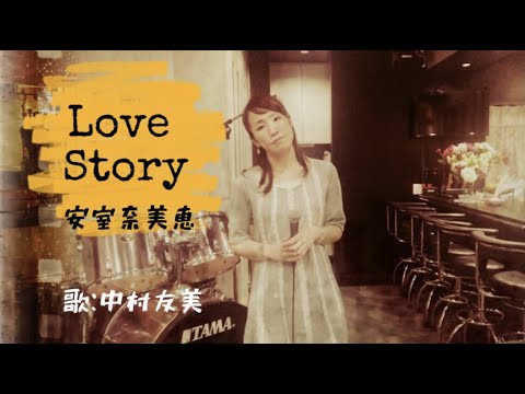 「Love Story」安室奈美恵/歌ってみたby中村友美