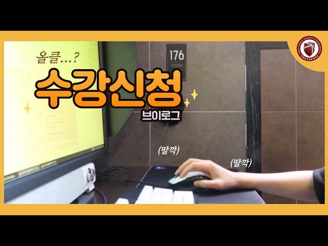Vlog] 한국교통대 학생🏫 | 수강신청 A To Z 🔥 - Youtube